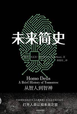 《未来简史》尤瓦尔·赫拉利