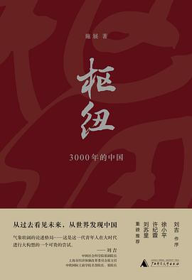 《枢纽：3000年中国》施展-pdf,txt,mobi,epub,azw3,电子版书免费下载