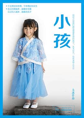 《小孩》大冰