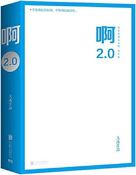 《啊2.0》大冰-pdf,txt,mobi,epub,azw3,电子版书免费下载