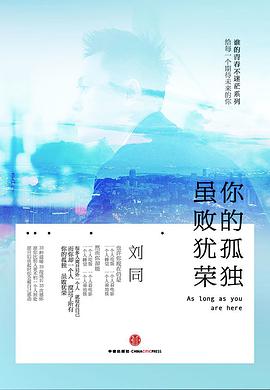 《你的孤独，虽败犹荣》刘同-pdf,txt,mobi,epub,azw3,电子版书免费下载