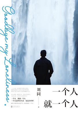 《一个人就一个人》刘同-pdf,txt,mobi,epub,azw3,电子版书免费下载