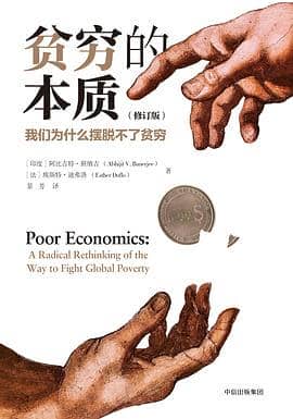 《贫穷的本质》阿比吉特·班纳吉