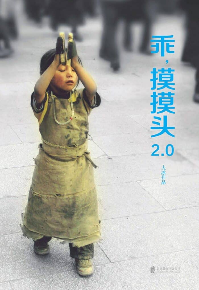 《乖，摸摸头2.0》大冰