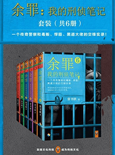 《余罪》 1-6全册-常书欣-pdf,txt,mobi,epub,azw3,电子版书免费下载