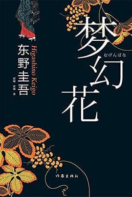 《梦幻花》东野圭吾