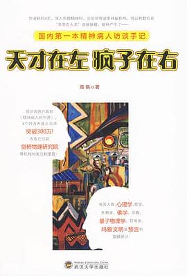 《天才在左疯子在右》高铭-pdf,txt,mobi,epub,azw3,电子版书免费下载