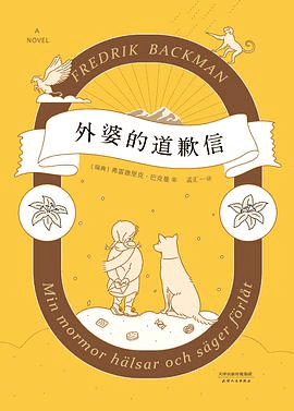《外婆的道歉信》[瑞典]弗雷德里克·巴克曼-pdf,txt,mobi,epub,azw3,电子版书免费下载