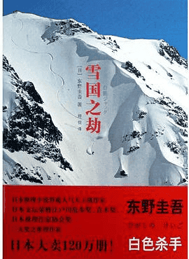 《雪国之劫》东野圭吾