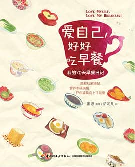 《爱自己，好好吃早餐》蜜思 / 绘者 萨妮儿 -pdf,txt,mobi,epub,azw3,电子版书免费下载