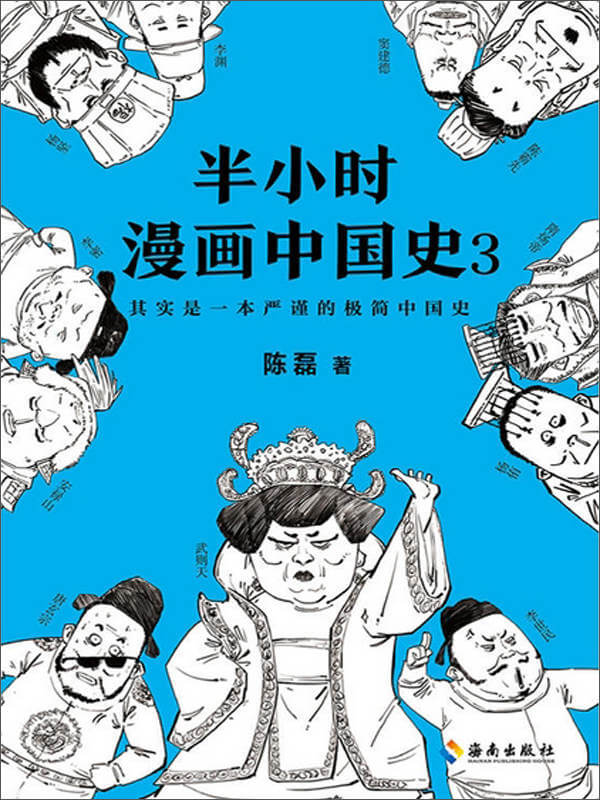 《半小时漫画中国史3》陈磊-pdf,txt,mobi,epub,azw3,电子版书免费下载