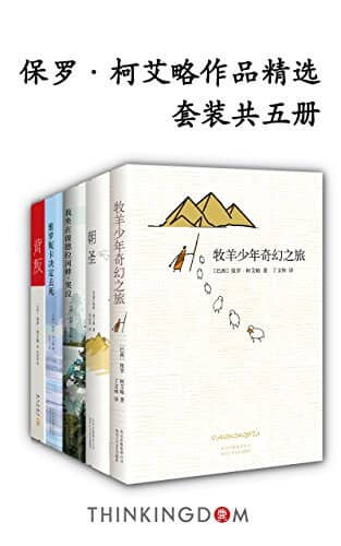 《保罗.柯艾略作品精选》保罗·柯艾略-pdf,txt,mobi,epub,azw3,电子版书免费下载