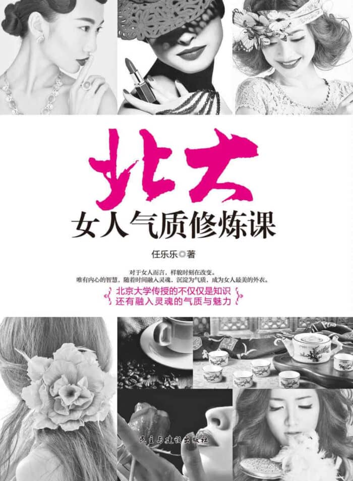《北大女人气质修炼课》任乐乐-pdf,txt,mobi,epub,azw3,电子版书免费下载