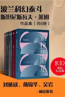 《波兰科幻泰斗莱姆作品集》斯坦尼斯瓦夫·莱姆