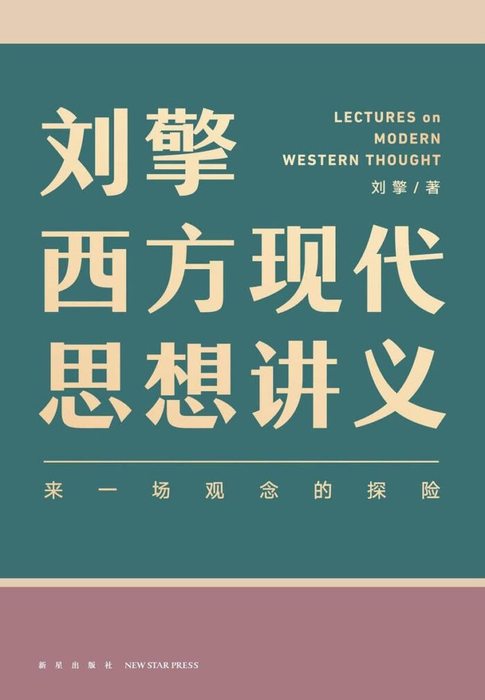 《刘擎西方现代思想讲义》刘擎-pdf,txt,mobi,epub,azw3,电子版书免费下载
