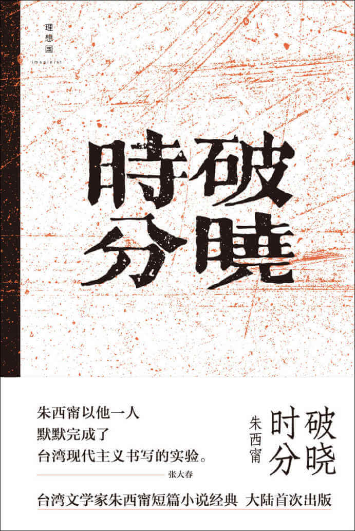 《破晓时分》朱西甯-pdf,txt,mobi,epub,azw3,电子版书免费下载