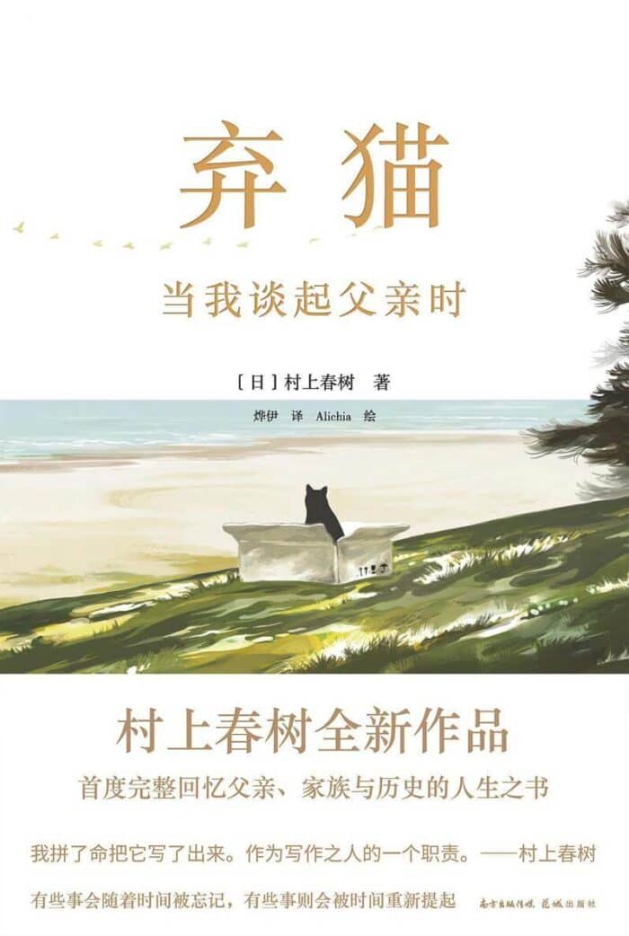 《弃猫》村上春树