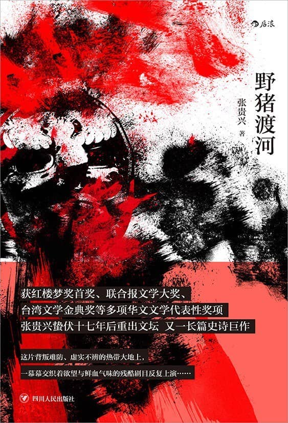 《野猪渡河》张贵兴-pdf,txt,mobi,epub,azw3,电子版书免费下载