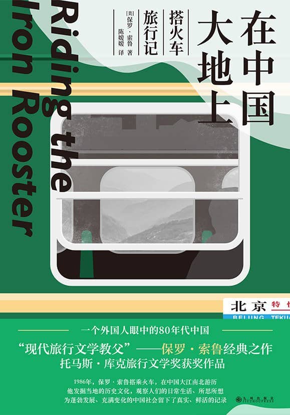 《在中国大地上》[美] 保罗·索鲁-pdf,txt,mobi,epub,azw3,电子版书免费下载