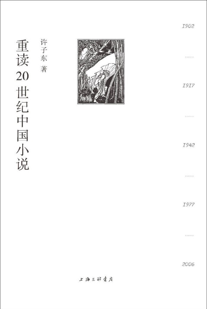《重读20世纪中国小说》许子东-pdf,txt,mobi,epub,azw3,电子版书免费下载