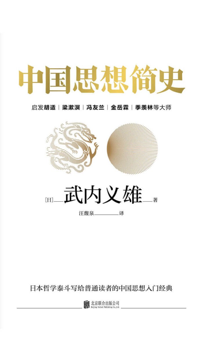 《中国思想简史》[日]武内义雄-pdf,txt,mobi,epub,azw3,电子版书免费下载