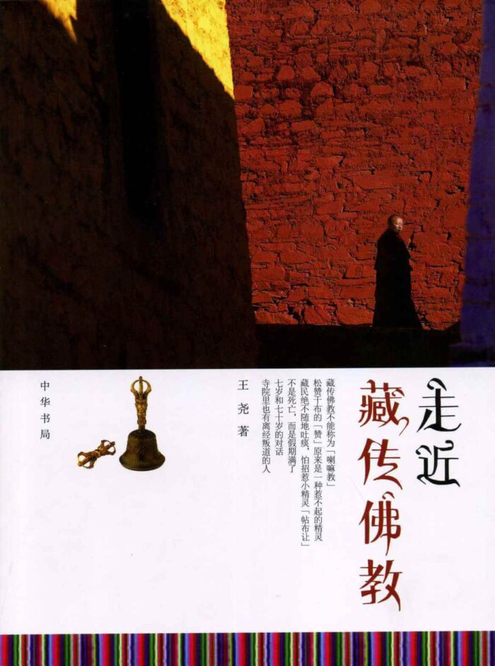 《走近藏传佛教》王尧-pdf,txt,mobi,epub,azw3,电子版书免费下载