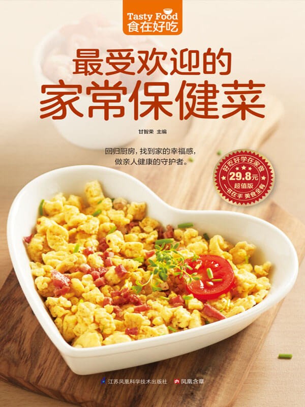 《最受欢迎的家常保健菜》甘智荣-pdf,txt,mobi,epub,azw3,电子版书免费下载