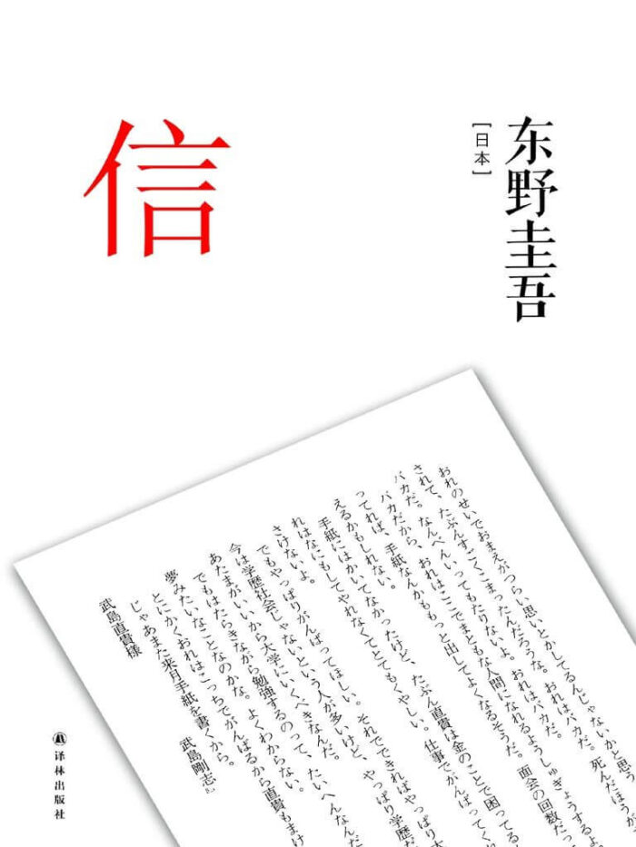 《信》[日] 东野圭吾-pdf,txt,mobi,epub,azw3,电子版书免费下载
