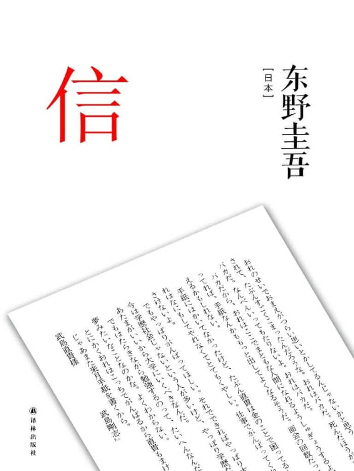 《信》东野圭吾