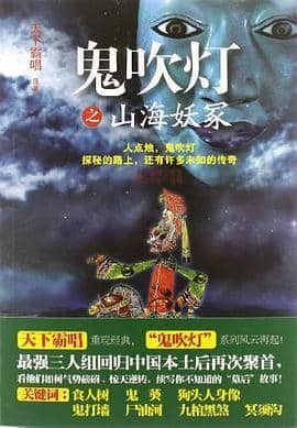 《鬼吹灯之山海妖冢》天下霸唱