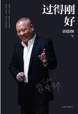 《过得刚好》郭德纲-pdf,txt,mobi,epub,azw3,电子版书免费下载