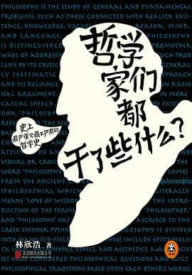 《哲学家们都干了些什么》林欣浩-pdf,txt,mobi,epub,azw3,电子版书免费下载