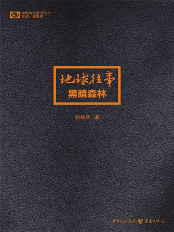 《地球往事》刘慈欣-pdf,txt,mobi,epub,azw3,电子版书免费下载