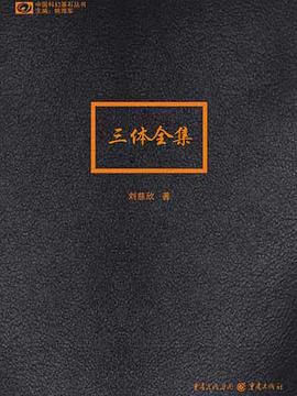 《三体三部曲》刘慈欣-pdf,txt,mobi,epub,azw3,电子版书免费下载