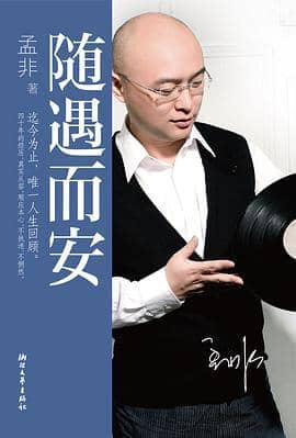 《随遇而安》孟非-pdf,txt,mobi,epub,azw3,电子版书免费下载