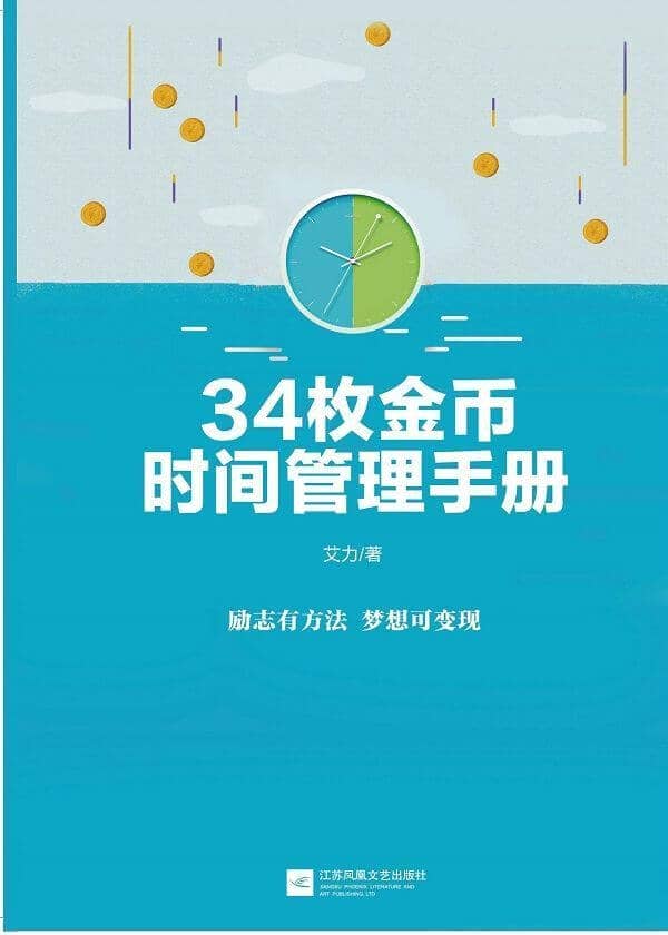 《34枚金币时间管理手册》艾力