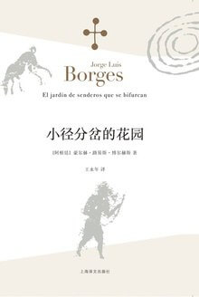 《小径分岔的花园》[阿根廷] 豪·路·博尔赫斯-pdf,txt,mobi,epub,azw3,电子版书免费下载