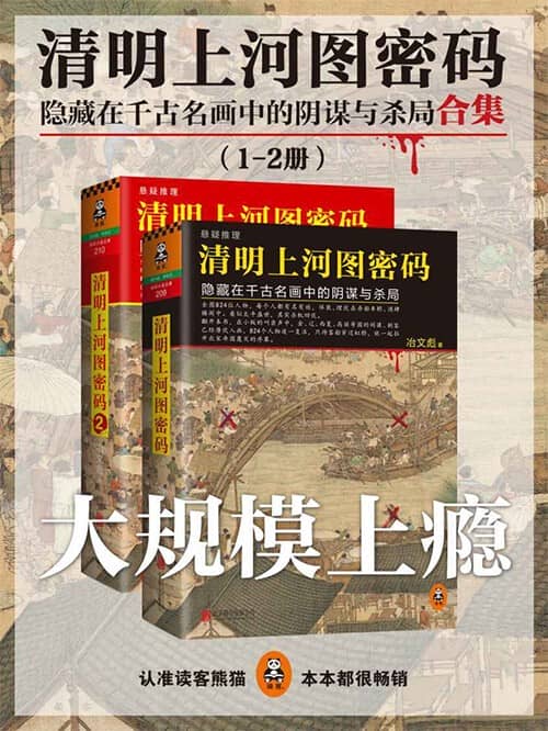 《清明上河图密码合集》冶文彪