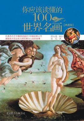 《你应该读懂的100幅世界名画》邵大箴