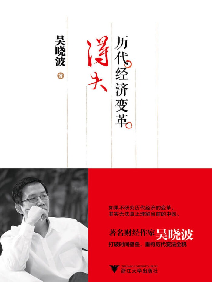 《历代经济变革得失》吴晓波-pdf,txt,mobi,kindle,epub电子版书免费下载