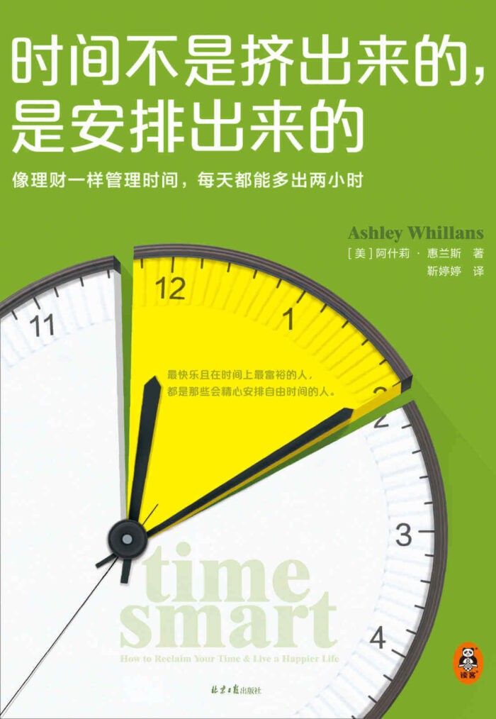 《时间不是挤出来的，是安排出来的》[英] 阿什莉·惠兰斯-pdf,txt,mobi,epub,azw3,电子版书免费下载