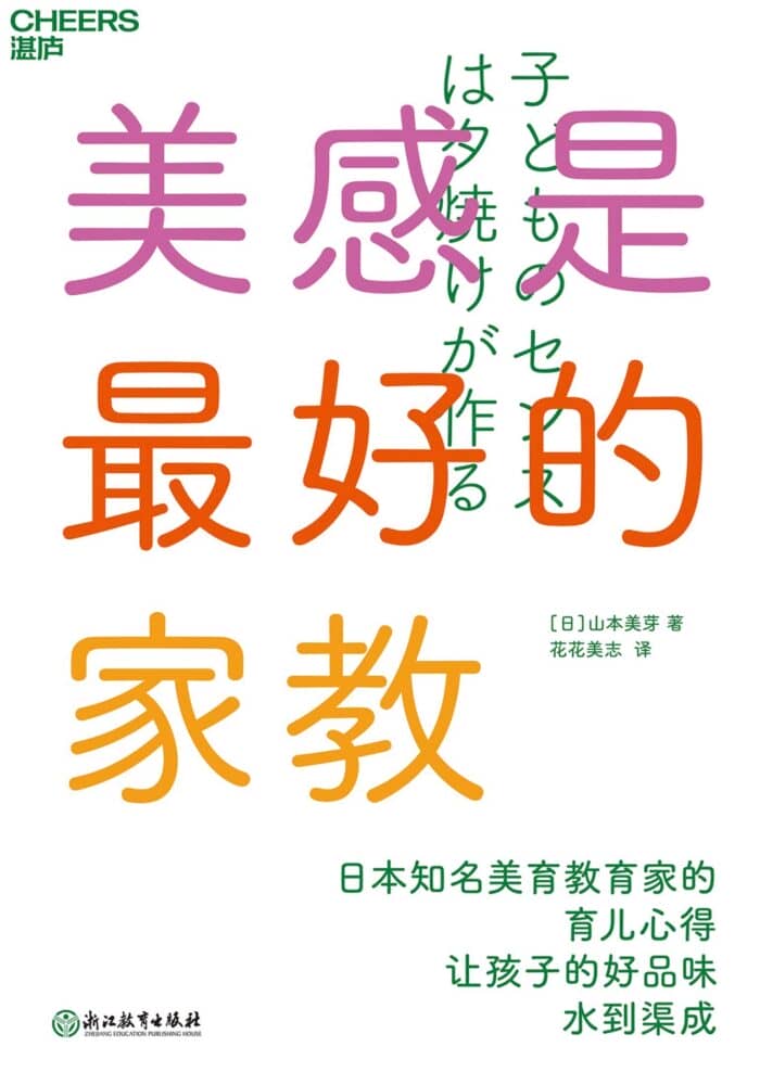 《美感是最好的家教》山本美芽