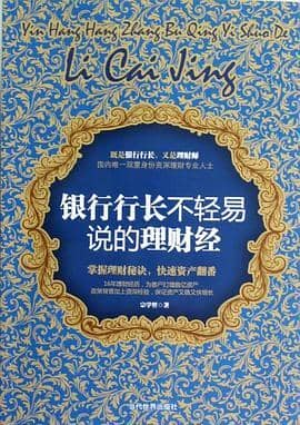 《银行行长不轻易说的理财经》宗学哲