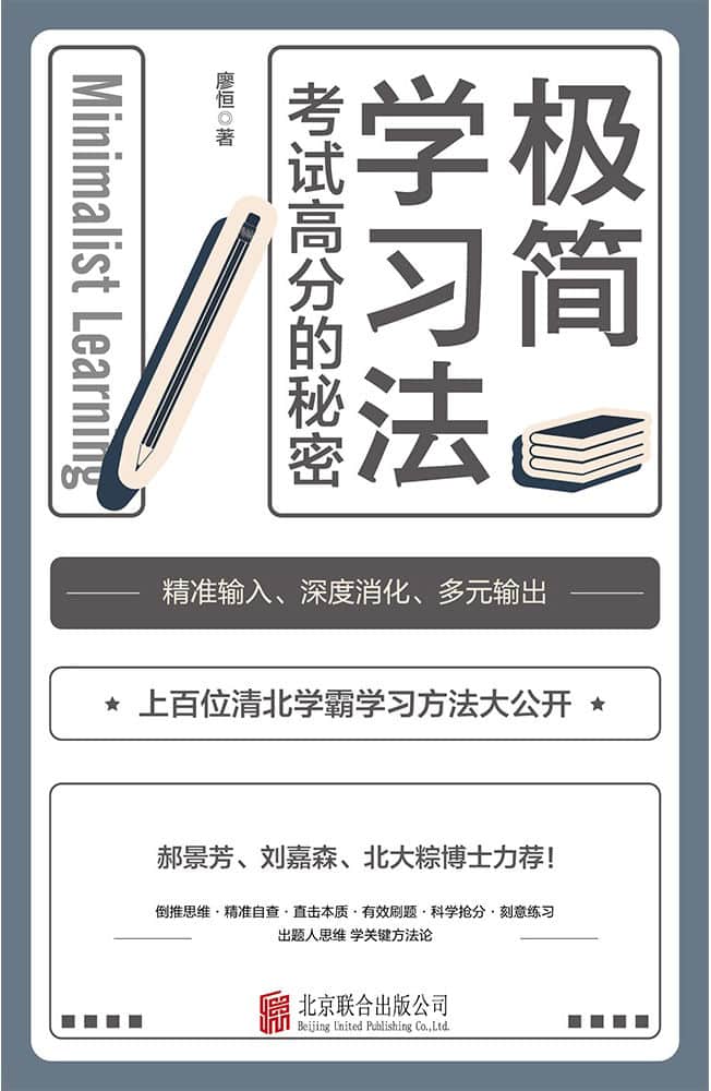 《极简学习法》廖恒-pdf,txt,mobi,epub,azw3,电子版书免费下载