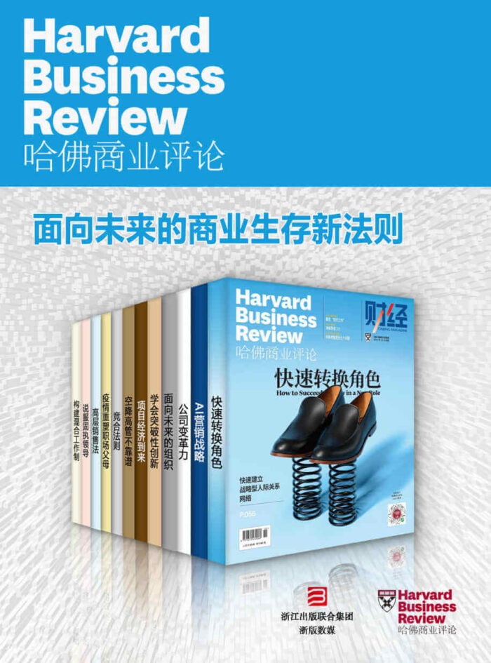 《哈佛商业评论2021年合集》（全12册）-pdf,txt,mobi,epub,azw3,电子版书免费下载