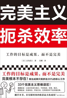 《完美主义扼杀效率》[日本] 古川武士-pdf,txt,mobi,epub,azw3,电子版书免费下载