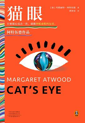 《猫眼》玛格丽特·阿特伍德