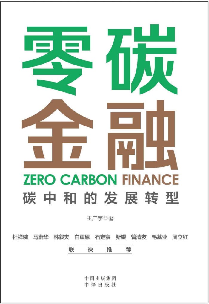 《零碳金融》王广宇-pdf,txt,mobi,epub,azw3,电子版书免费下载