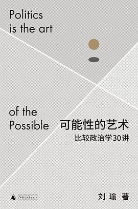 《可能性的艺术》刘瑜