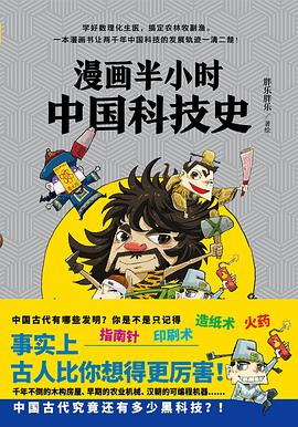 《漫画半小时中国科技史》pdf,txt,mobi,epub,azw3,电子版书免费下载